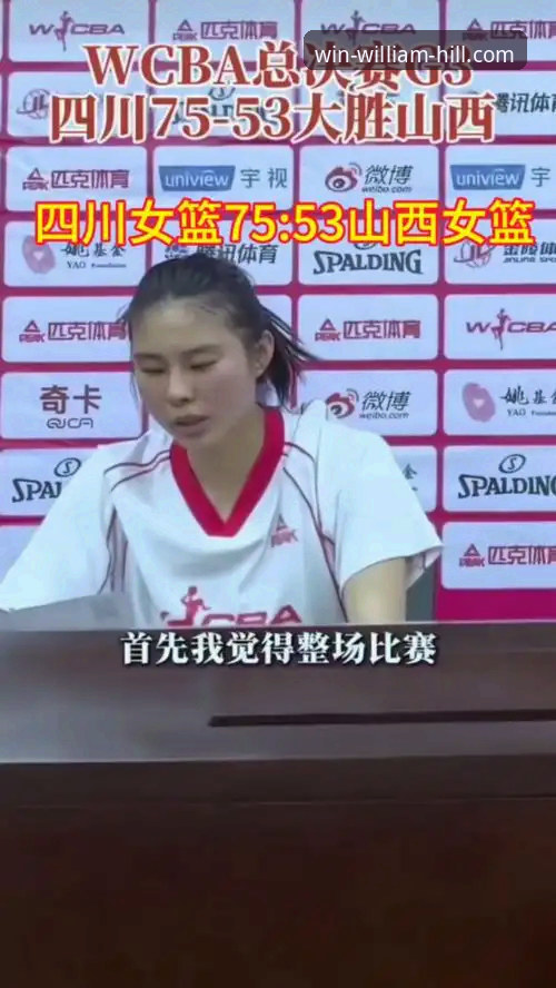 WCBA总决赛G1完整观赛指南：在威廉希尔体育深度解析四川女篮创纪录大胜